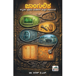 ಜಾಂಗುಲಿಕ(ಡಾ| ಕಿರಣ್ ವಿ.ಎಸ್) - Jaangulika(Dr. Kiran V.S)
